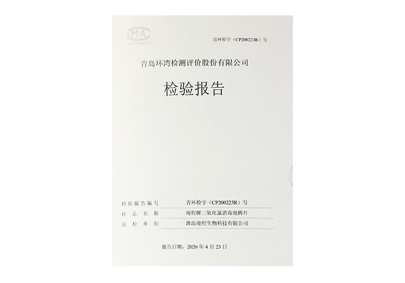 二氧化氯消 毒泡騰片檢驗(yàn)報告